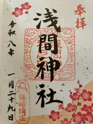 篠崎浅間神社の御朱印
