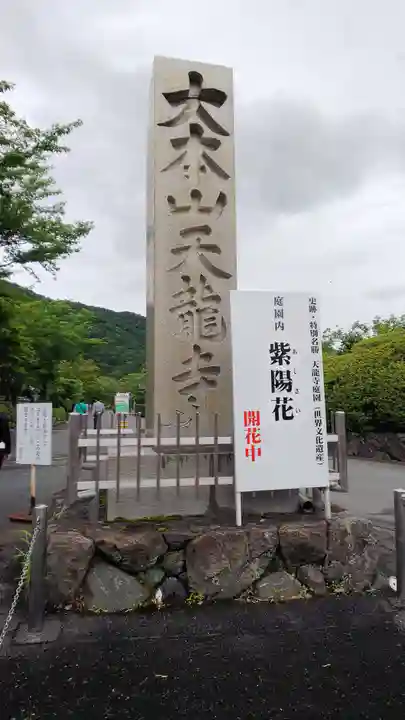 天龍寺のその他建物