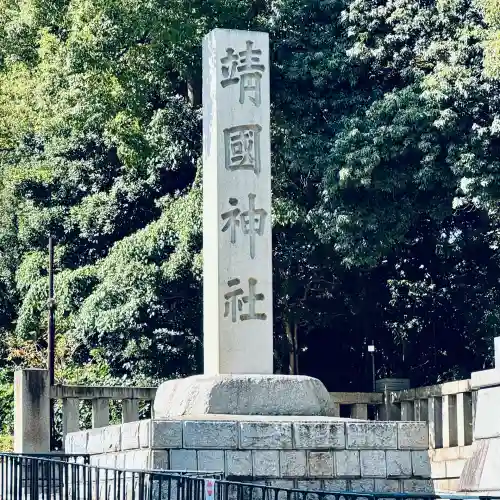 靖國神社(東京都)