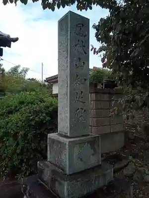 知足院のその他建物