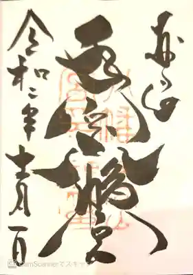 手向山八幡宮の御朱印