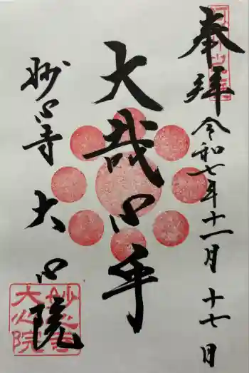 大心院の御朱印 2025年11月