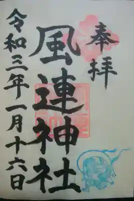 風神様が素敵な御朱印