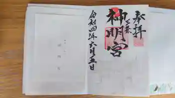 一ノ木戸神明宮の御朱印 2022年06月