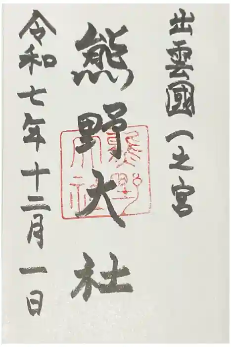 熊野大社の御朱印