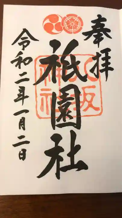 八坂神社(祇園さん)の御朱印