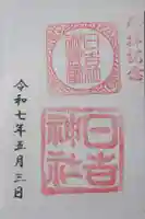 日吉神社の御朱印