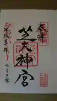 芝大神宮の御朱印