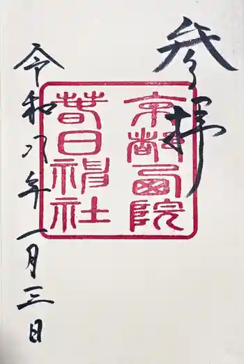 西院春日神社の御朱印 2026年01月