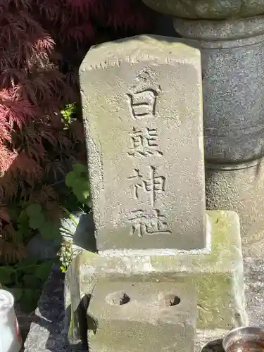 新白熊神社の{uncategorized: "未分類", other: "その他", undefined: "問題あり", building: "その他建物", grave: "お墓", sacred_gate: "鳥居", guardian: "狛犬", statue: "像", buddha: "仏像", history: "歴史", nature: "自然", garden: "庭園", animal: "動物", pagoda: "塔", temizu: "手水舎", mountain_gate: "山門・神門", sanctuary: "本殿・本堂", subordinate: "末社・摂社", art: "芸術", scenery: "景色", jizo: "地蔵", ema: "絵馬", goshuin: "御朱印", omikuji: "おみくじ", items: "授与品その他", amulet: "お守り", goshuincho: "御朱印帳", eats: "食事", festival: "お祭り", votive_dance: "神楽", shichigosan: "七五三参", wedding: "結婚式", experience: "体験その他", initially: "初詣", around: "周辺", anti_infection: "感染症対策"}