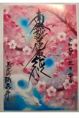 クリア御首題　春〈龍〉