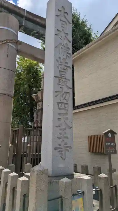 四天王寺(大阪府)