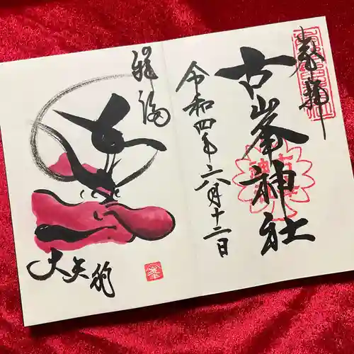 古峯神社の御朱印