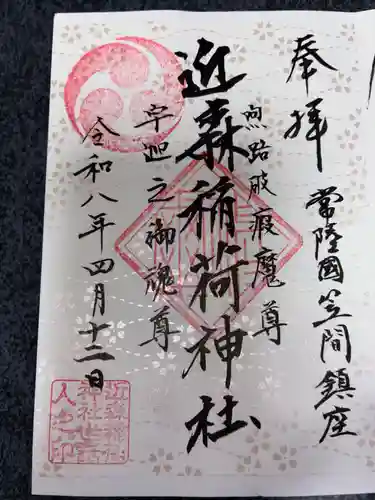 近森稲荷神社の御朱印