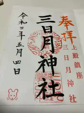 三日月神社の御朱印 2020年05月