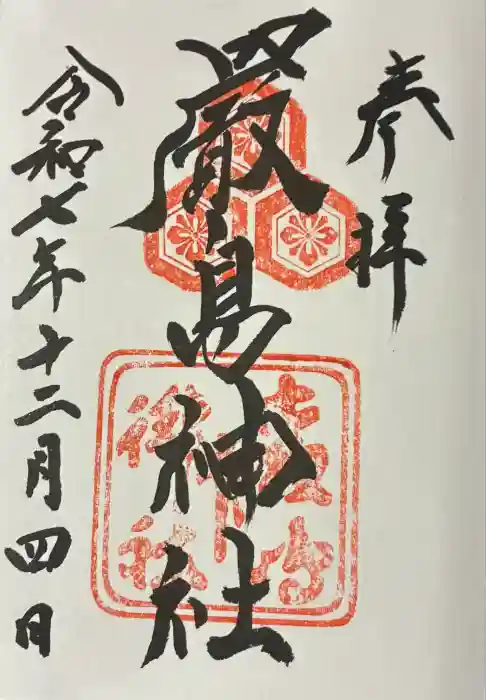 厳島神社の御朱印