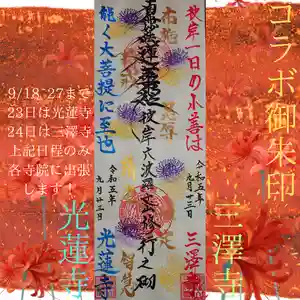 三澤寺の御朱印 2023年09月18日(月)〜(2023年09月17日(日) 08時04分02秒投稿)