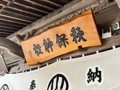秋保神社(宮城県)