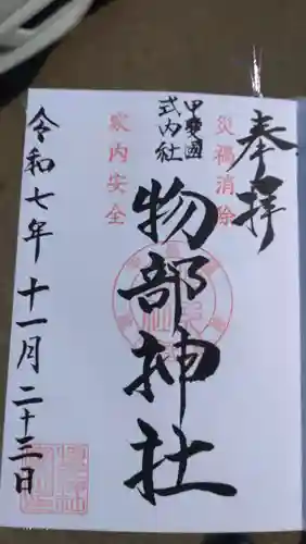 物部神社（石和町松本）の御朱印