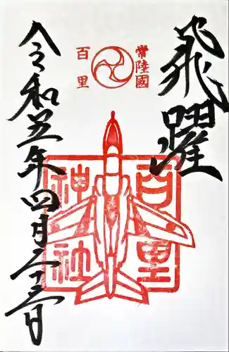 百里神社の御朱印