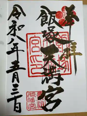 飯塚天満宮(曩祖八幡宮境内社)の御朱印