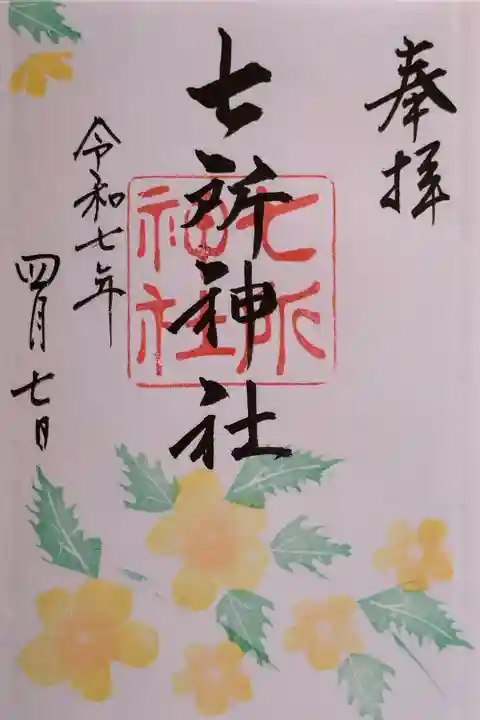 直書きの4月限定の御朱印『やまぶき』