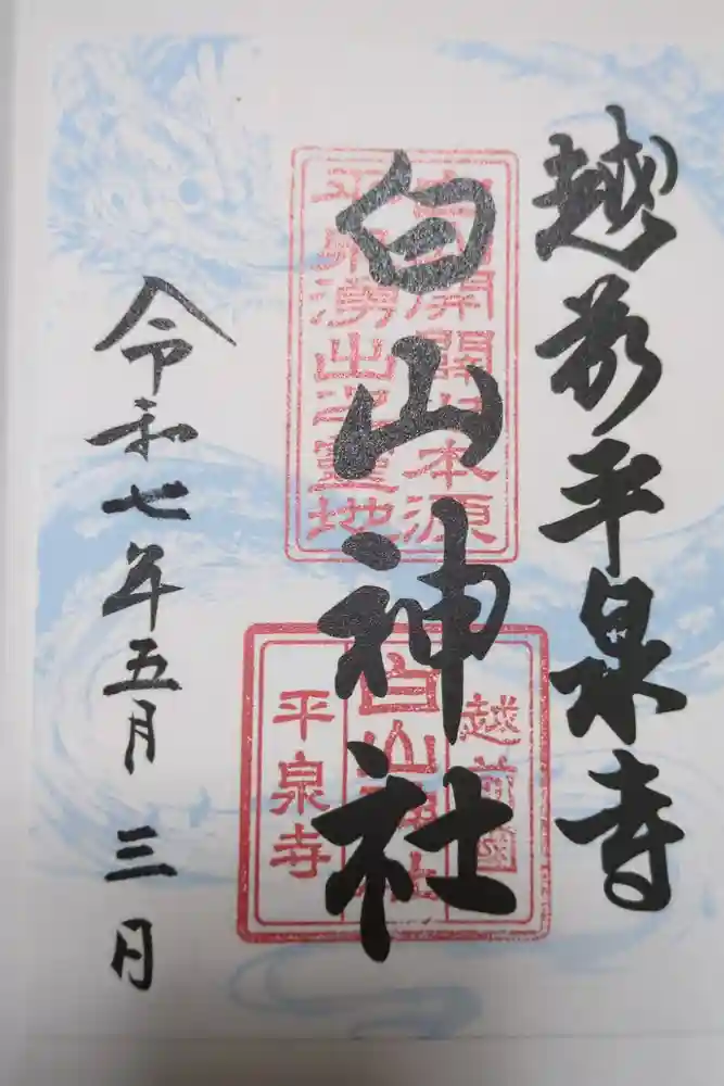 平泉寺白山神社の御朱印
