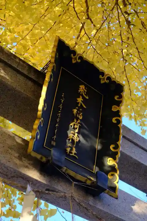 飛木稲荷神社(東京都)