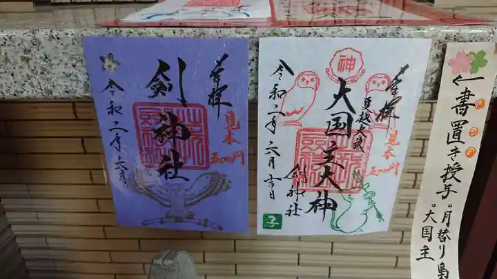 剣神社の御朱印