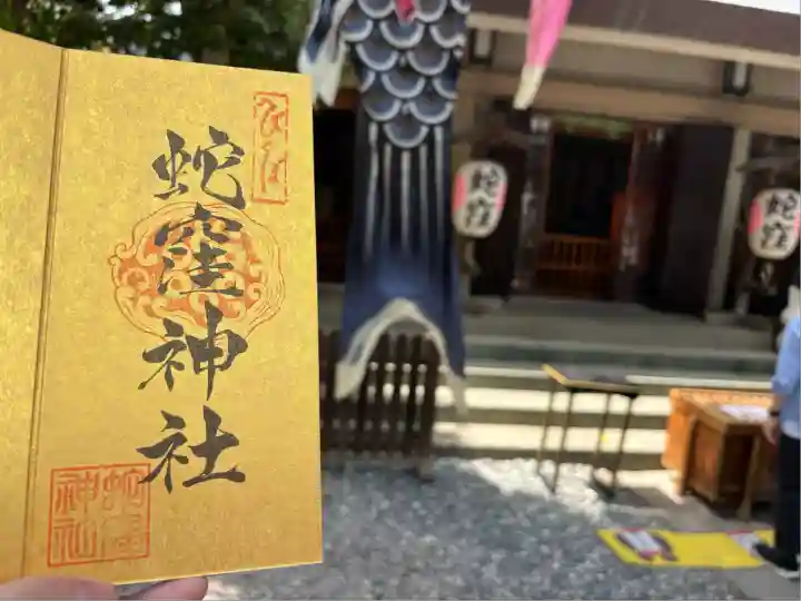 蛇窪神社(東京都)