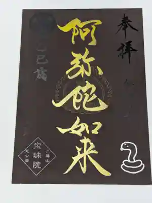 増上寺塔頭 三縁山 宝珠院の御朱印