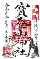 宝登山神社の御朱印