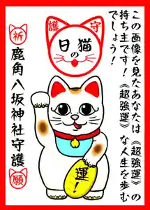 鹿角八坂神社の御朱印(2023年02月22日(水) 10時10分21秒投稿)