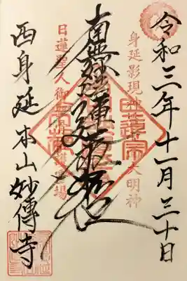 妙傳寺の御朱印