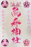 烏森神社の御朱印