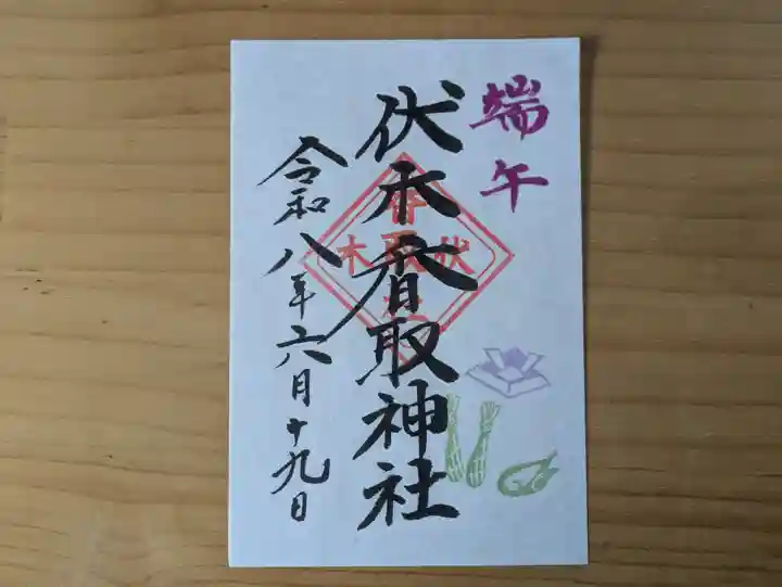 伏木香取神社の御朱印