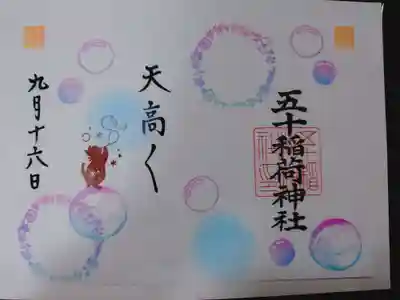 五十稲荷神社(栄寿稲荷神社)の御朱印