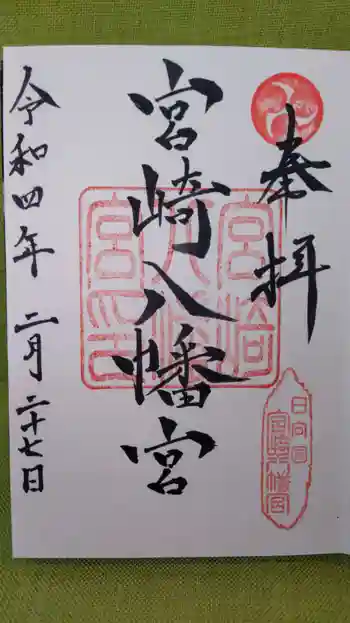 宮崎八幡宮の御朱印 2022年02月