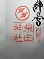 柴田神社の御朱印