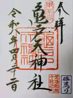 亀戸天神社の御朱印