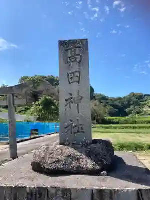 高田神社のその他建物
