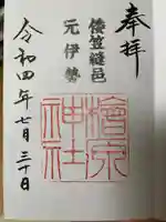 檜原神社(大神神社摂社)の御朱印
