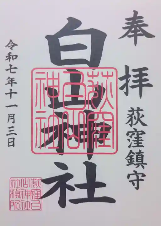 荻窪白山神社の御朱印