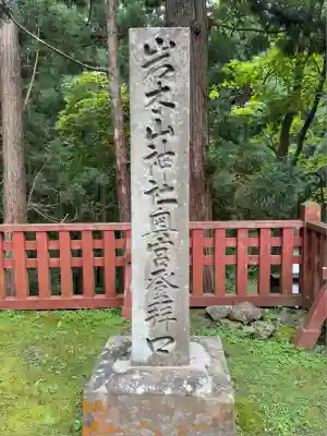 岩木山神社(青森県)