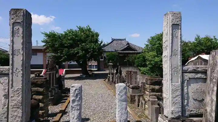 慈眼寺の山門・神門