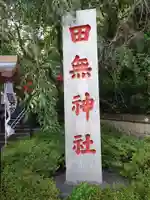 田無神社(東京都)