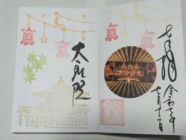 大聖院の御朱印