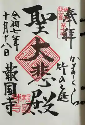報国寺の御朱印