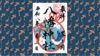 峯ヶ岡八幡神社の御朱印 2026年02月
