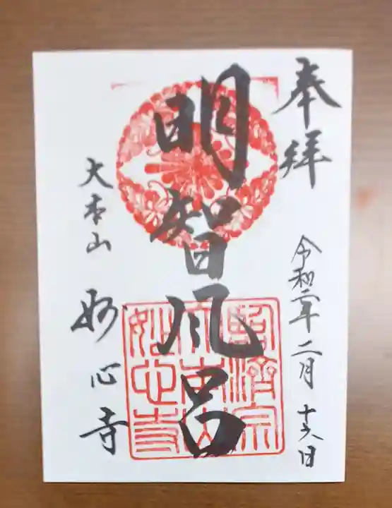 妙心寺(妙心禅寺)の御朱印